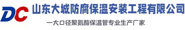 化德大城防腐保温安装工程有限公司